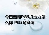 今日更新PG5抓地力怎么樣 PG5耐磨嗎