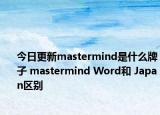 今日更新mastermind是什么牌子 mastermind Word和 Japan區(qū)別