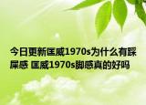 今日更新匡威1970s為什么有踩屎感 匡威1970s腳感真的好嗎