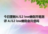 今日更新AJ12 low病倒開(kāi)箱測(cè)評(píng) AJ12 low病倒會(huì)升值嗎