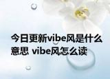 今日更新vibe風(fēng)是什么意思 vibe風(fēng)怎么讀