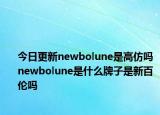 今日更新newbolune是高仿嗎 newbolune是什么牌子是新百倫嗎