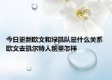 今日更新歐文和綠凱隊(duì)是什么關(guān)系 歐文去凱爾特人前景怎樣