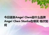 今日更新Angel Chen是什么品牌 Angel Chen Studio在哪買 檔次如何