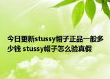 今日更新stussy帽子正品一般多少錢 stussy帽子怎么驗(yàn)真假