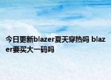 今日更新blazer夏天穿熱嗎 blazer要買大一碼嗎