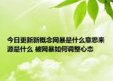 今日更新新概念網暴是什么意思來源是什么 被網暴如何調整心態(tài)