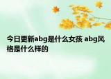 今日更新abg是什么女孩 abg風(fēng)格是什么樣的