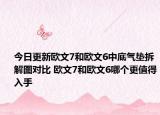 今日更新歐文7和歐文6中底氣墊拆解圖對(duì)比 歐文7和歐文6哪個(gè)更值得入手