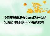 今日更新唯品會(huì)Gucci為什么這么便宜 唯品會(huì)Gucci是真的嗎