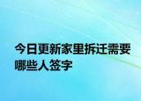 今日更新家里拆遷需要哪些人簽字