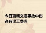 今日更新交通事故中傷者有誤工費嗎