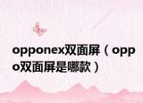 opponex雙面屏（oppo雙面屏是哪款）