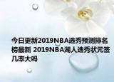 今日更新2019NBA選秀預測排名榜最新 2019NBA湖人選秀狀元簽幾率大嗎