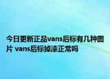 今日更新正品vans后標有幾種圖片 vans后標掉漆正常嗎