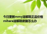 今日更新mmy溶解鞋正品價(jià)格 mihara溶解鞋磨腳怎么辦