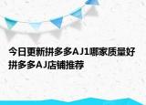 今日更新拼多多AJ1哪家質(zhì)量好 拼多多AJ店鋪推薦