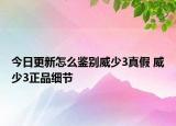 今日更新怎么鑒別威少3真假 威少3正品細(xì)節(jié)