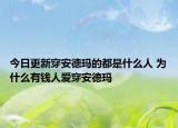 今日更新穿安德瑪?shù)亩际鞘裁慈?為什么有錢(qián)人愛(ài)穿安德瑪