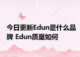 今日更新Edun是什么品牌 Edun質(zhì)量如何