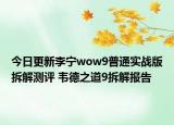 今日更新李寧wow9普通實(shí)戰(zhàn)版拆解測(cè)評(píng) 韋德之道9拆解報(bào)告