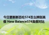 今日更新新百倫574怎么辨別真假 New Balance574真假對比
