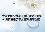 今日更新AJ麂皮不好打理要不要買 AJ麂皮發(fā)霉了怎么清洗 麂怎么讀