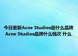 今日更新Acne Studios是什么品牌 Acne Studios品牌什么檔次 什么