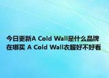 今日更新A Cold Wall是什么品牌 在哪買 A Cold Wall衣服好不好看