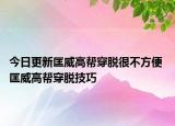 今日更新匡威高幫穿脫很不方便 匡威高幫穿脫技巧