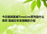 今日更新匡威TimeLine系列是什么意思 匡威日本支線鞋款介紹