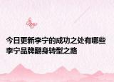 今日更新李寧的成功之處有哪些 李寧品牌翻身轉(zhuǎn)型之路