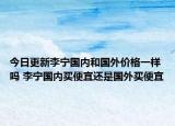 今日更新李寧國內(nèi)和國外價(jià)格一樣嗎 李寧國內(nèi)買便宜還是國外買便宜