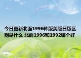 今日更新北面1996韓版美版日版區(qū)別是什么 北面1996和1992哪個(gè)好