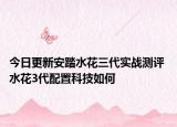 今日更新安踏水花三代實(shí)戰(zhàn)測評 水花3代配置科技如何