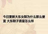 今日更新大東女鞋為什么那么便宜 大東鞋子質(zhì)量怎么樣