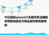 今日更新aj1mid八孔鞋帶系法圖解你想解鎖的官方綁法自然垂落都有的