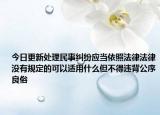 今日更新處理民事糾紛應(yīng)當(dāng)依照法律法律沒(méi)有規(guī)定的可以適用什么但不得違背公序良俗