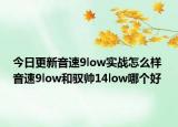 今日更新音速9low實(shí)戰(zhàn)怎么樣 音速9low和馭帥14low哪個(gè)好