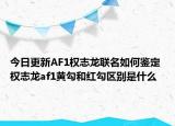 今日更新AF1權(quán)志龍聯(lián)名如何鑒定 權(quán)志龍af1黃勾和紅勾區(qū)別是什么