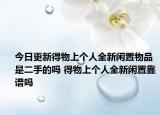 今日更新得物上個人全新閑置物品是二手的嗎 得物上個人全新閑置靠譜嗎