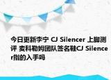 今日更新李寧 CJ Silencer 上腳測評 麥科勒姆團隊簽名鞋CJ Silencer指的入手嗎