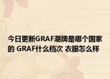今日更新GRAF潮牌是哪個(gè)國(guó)家的 GRAF什么檔次 衣服怎么樣