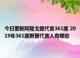 今日更新阿隆戈登代言361度 2019年361度新晉代言人有哪些