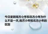 今日更新南方小年和北方小年為什么不是一天,南方小年和北方小年的區(qū)別