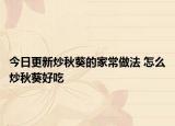 今日更新炒秋葵的家常做法 怎么炒秋葵好吃