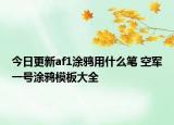 今日更新af1涂鴉用什么筆 空軍一號(hào)涂鴉模板大全