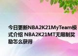 今日更新NBA2K21MyTeam模式介紹 NBA2K21MT無限制獎勵怎么獲得