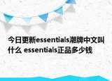 今日更新essentials潮牌中文叫什么 essentials正品多少錢