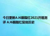 今日更新AJ6胭脂紅2021開箱測評 AJ6胭脂紅復(fù)刻歷史